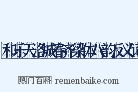 和乐天洛城春齐梁体八韵反义词是什么意思的图片